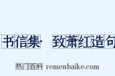 书信集·致萧红造句是什么意思的图片
